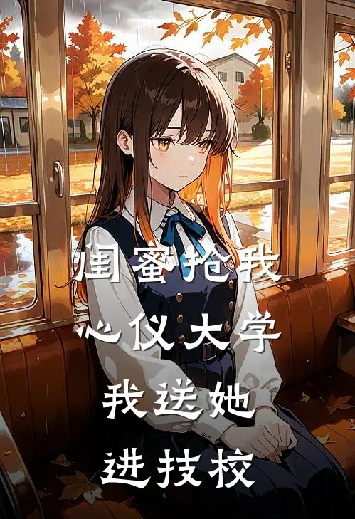 闺蜜抢我心仪大学，我送她进技校