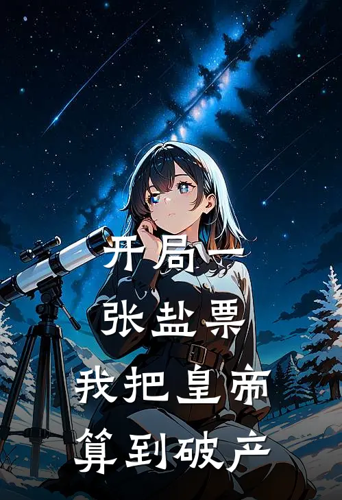 开局一张盐票，我把皇帝算到破产