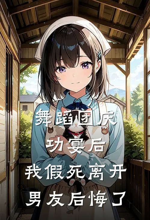 舞蹈团庆功宴后，我假死离开男友后悔了