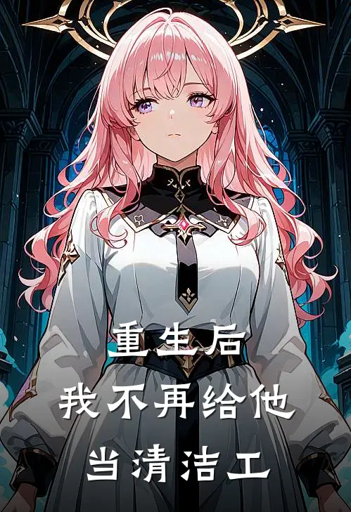 重生后，我不再给他当清洁工