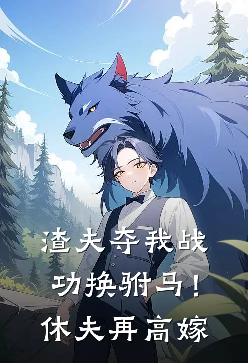 渣夫夺我战功换驸马！休夫再高嫁