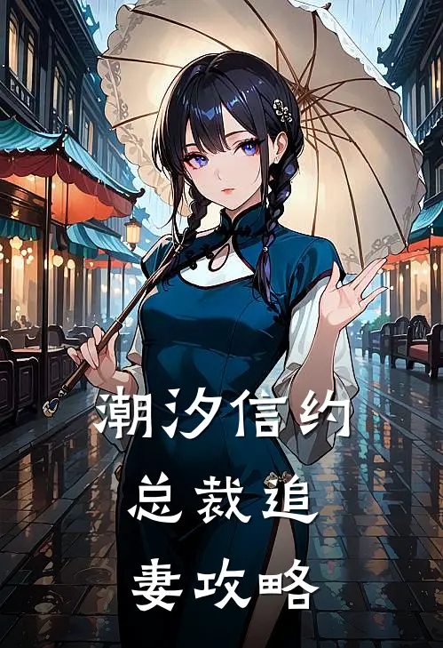 潮汐信约：总裁追妻攻略