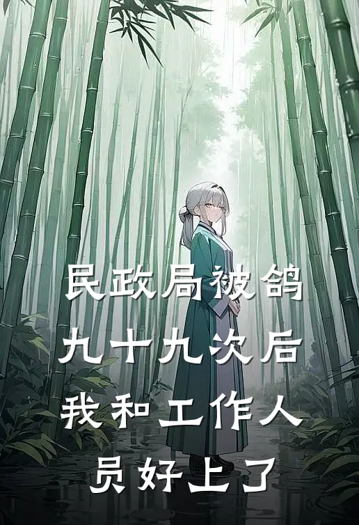 民政局被鸽九十九次后，我和工作人员好上了