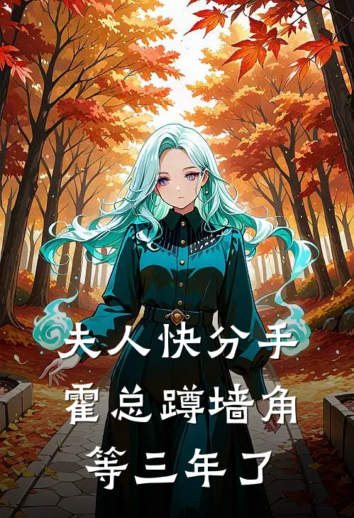 夫人快分手，霍总蹲墙角等三年了