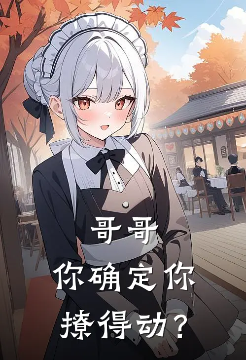 哥哥，你确定你撩得动？