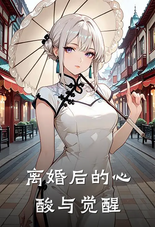 离婚后的心酸与觉醒