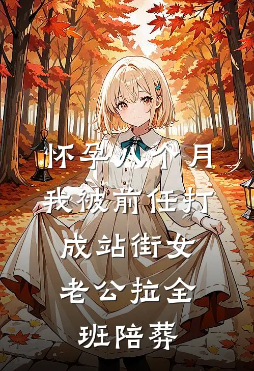 怀孕八个月我被前任打成站街女，老公拉全班陪葬