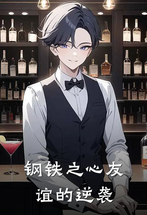 钢铁之心友谊的逆袭