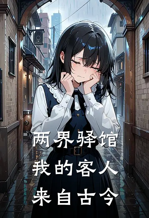 两界驿馆：我的客人来自古今林薇王建国完整版在线阅读_林薇王建国完整版阅读