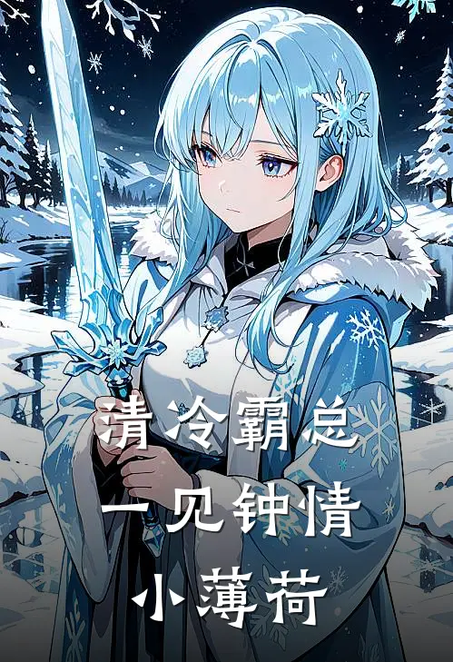 清冷霸总一见钟情小薄荷