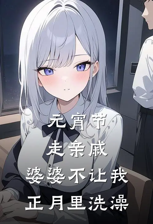 元宵节走亲戚，婆婆不让我正月里洗澡