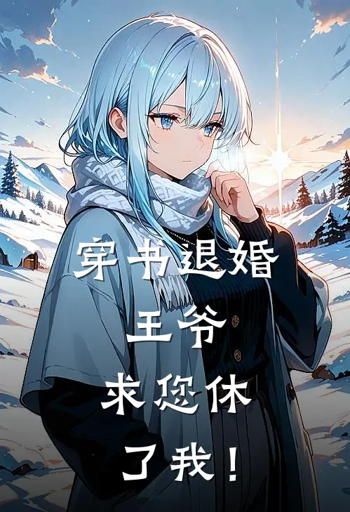 穿书退婚：王爷，求您休了我！