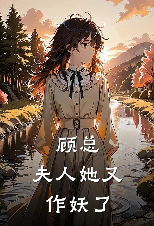 顾总，夫人她又作妖了林微顾承免费小说大全_小说完结顾总，夫人她又作妖了(林微顾承)