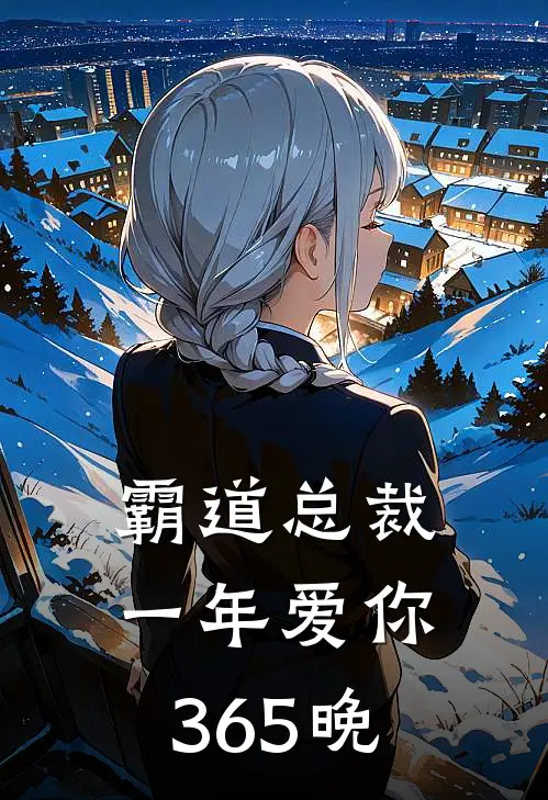 霸道总裁：一年爱你365晚