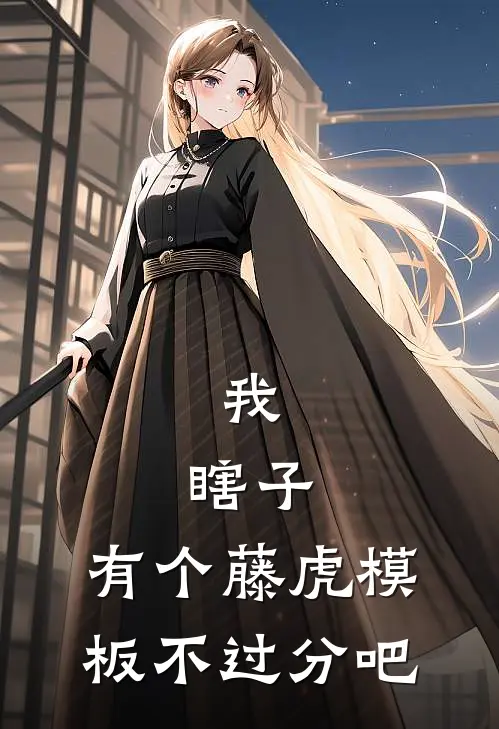 我，瞎子，有个藤虎模板不过分吧