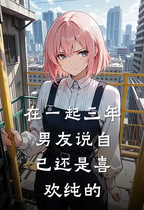 在一起三年，男友说自己还是喜欢纯的