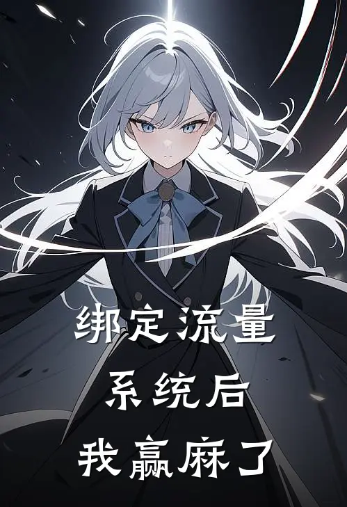 绑定流量系统后，我赢麻了