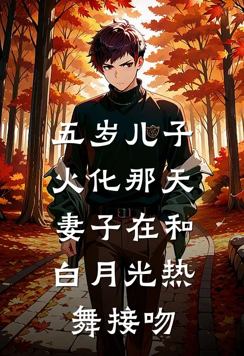 五岁儿子火化那天，妻子在和白月光热舞接吻