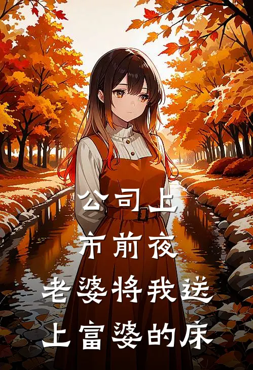 公司上市前夜，老婆将我送上富婆的床