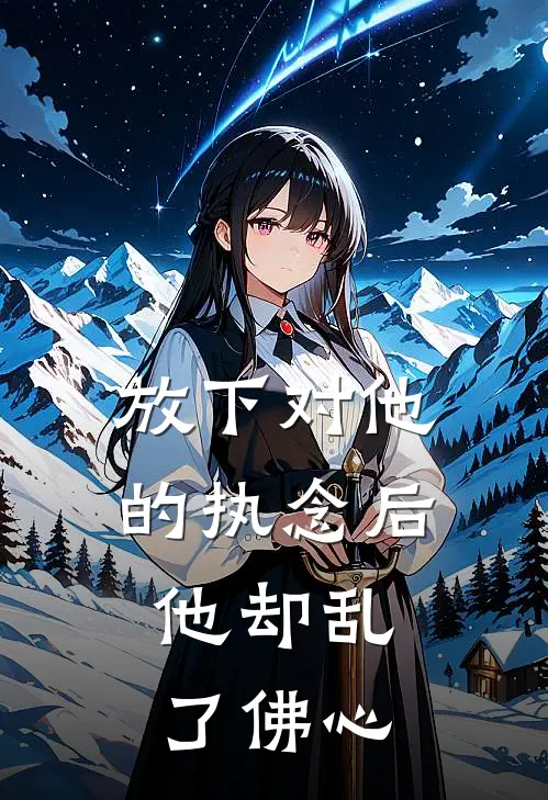 放下对他的执念后，他却乱了佛心