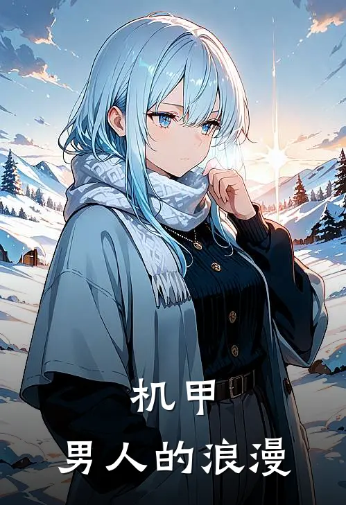 机甲：男人的浪漫(白浪金金)全本免费小说_新热门小说机甲：男人的浪漫白浪金金