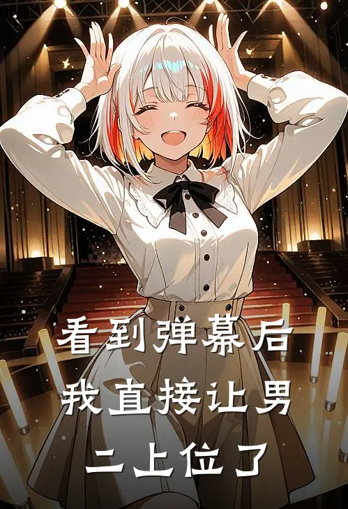 看到弹幕后，我直接让男二上位了(许昭顾泽)网络热门小说_最新小说看到弹幕后，我直接让男二上位了(许昭顾泽)