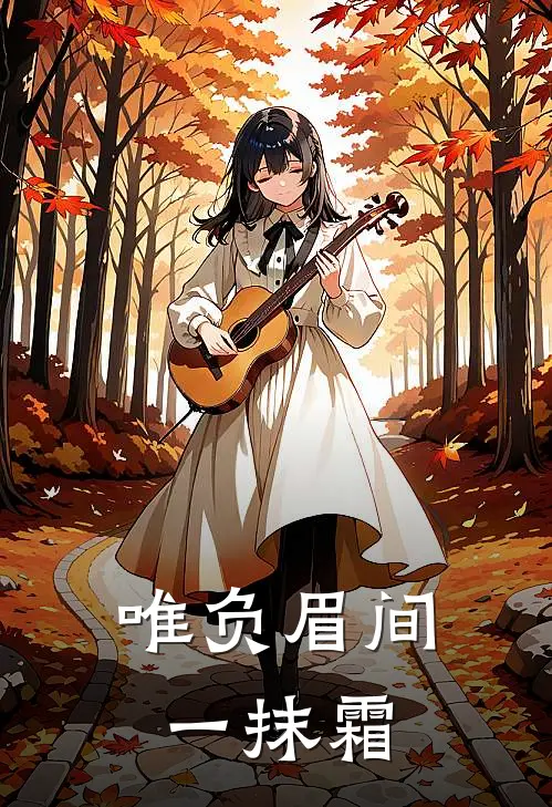 唯负眉间一抹霜岑霜凌卓完结版免费阅读_唯负眉间一抹霜全章节免费在线阅读