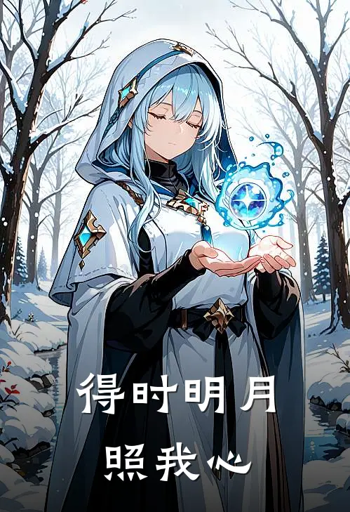 得时明月照我心