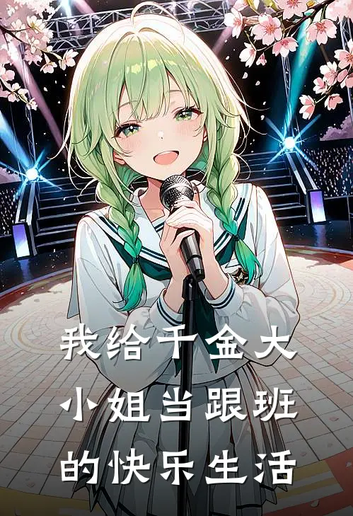 我给千金大小姐当跟班的快乐生活