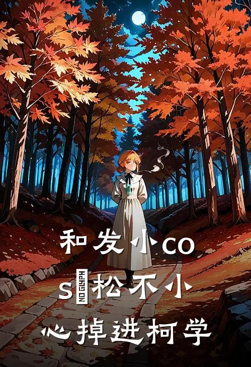 和发小cos萩松不小心掉进柯学