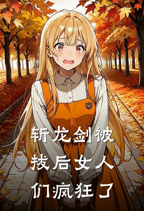 斩龙剑被拔后女人们疯狂了