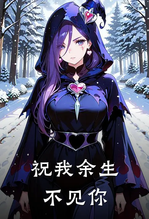 祝我余生不见你（汪雨泽姚青寒）全文免费阅读无弹窗大结局_（祝我余生不见你全文免费阅读无弹窗）汪雨泽姚青寒最新章节列表_笔趣阁（祝我余生不见你）