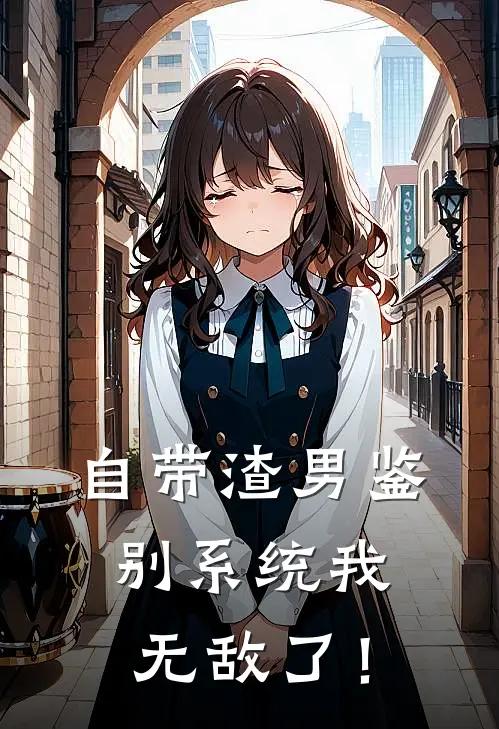 自带渣男鉴别系统我无敌了！方妍琦于皓然最新小说推荐_热门小说排行榜自带渣男鉴别系统我无敌了！(方妍琦于皓然)