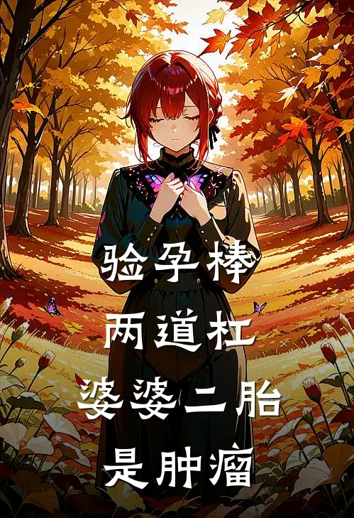 验孕棒两道杠，婆婆二胎是肿瘤(陈守业陈程朝)完结小说_小说完整版免费阅读验孕棒两道杠，婆婆二胎是肿瘤陈守业陈程朝