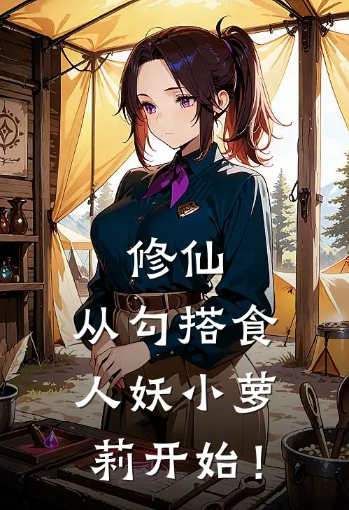 修仙，从勾搭食人妖小萝莉开始！