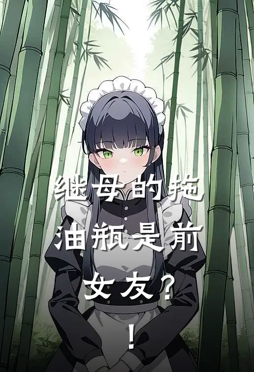 继母的拖油瓶是前女友？！绫井由仁小说免费完结_最新章节列表继母的拖油瓶是前女友？！(绫井由仁)