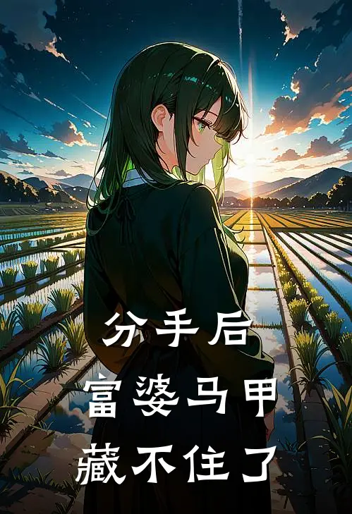 分手后，富婆马甲藏不住了