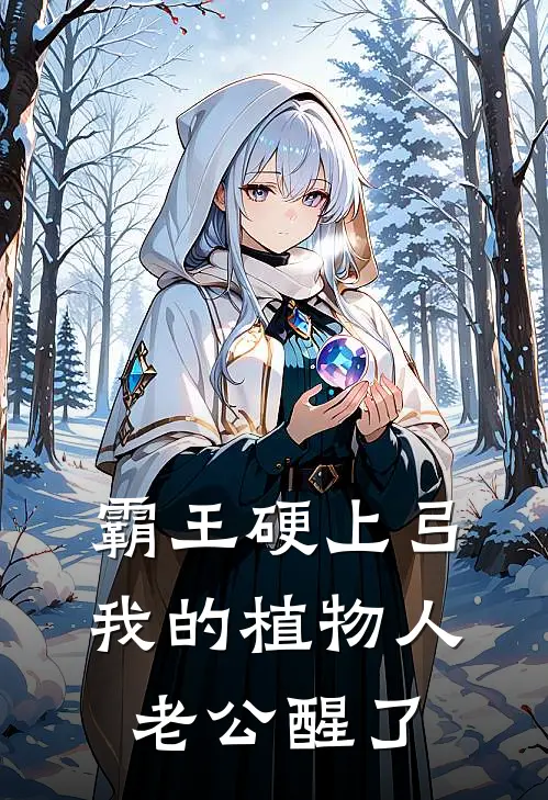 霸王硬上弓，我的植物人老公醒了