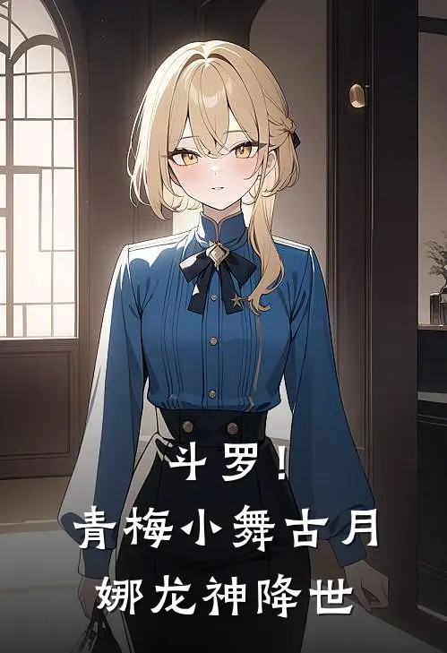 斗罗！青梅小舞古月娜，龙神降世