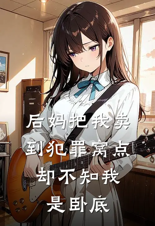 后妈把我卖到犯罪窝点，却不知我是卧底