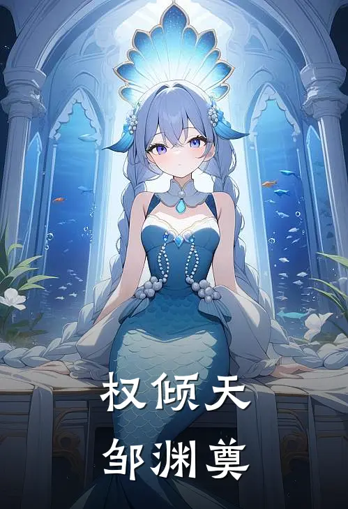 权倾天邹渊奠(萧景琰穆长风)在线免费小说_免费阅读全文权倾天邹渊奠(萧景琰穆长风)