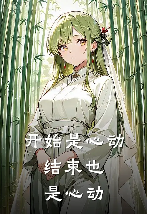 开始是心动，结束也是心动季芸许羽完结好看小说_无弹窗全文免费阅读开始是心动，结束也是心动(季芸许羽)