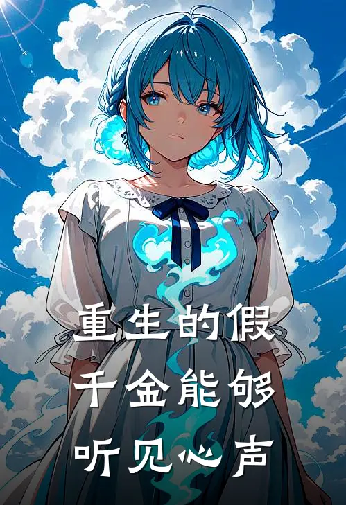 重生的假千金能够听见心声