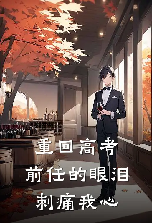 重回高考，前任的眼泪刺痛我心