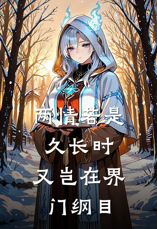 两情若是久长时，又岂在界门纲目