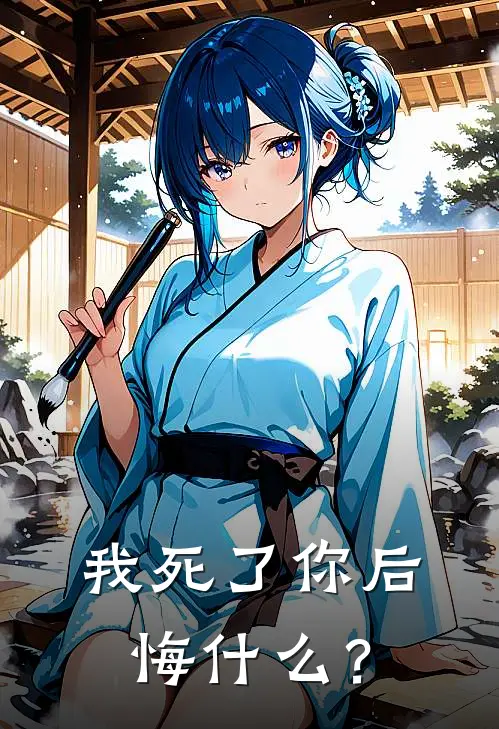 我死了你后悔什么？
