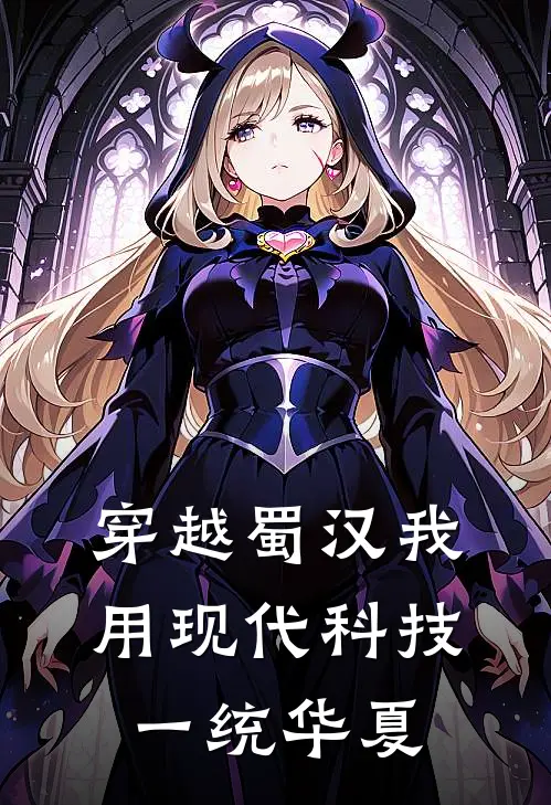 穿越蜀汉我用现代科技一统华夏