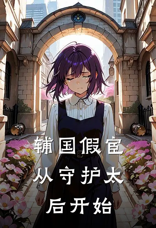 辅国假宦，从守护太后开始(陈安萧婉莹)全本免费在线阅读_辅国假宦，从守护太后开始全文阅读