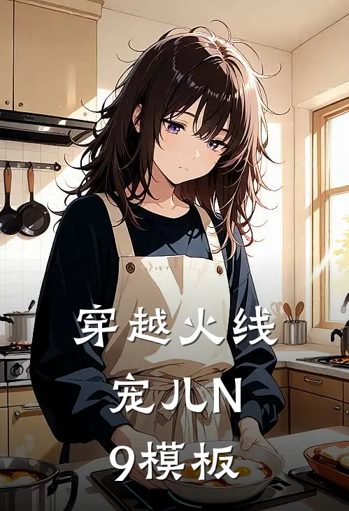 刘钰Lyu《穿越火线：宠儿N9模板》全本免费在线阅读_(刘钰Lyu)最新章节在线阅读