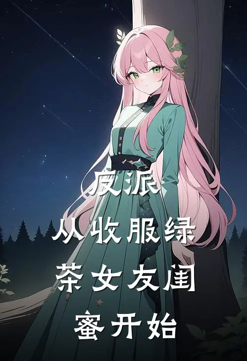 萧麟夏瑶反派：从收服绿茶女友闺蜜开始最新章节在线阅读_萧麟夏瑶完整版阅读